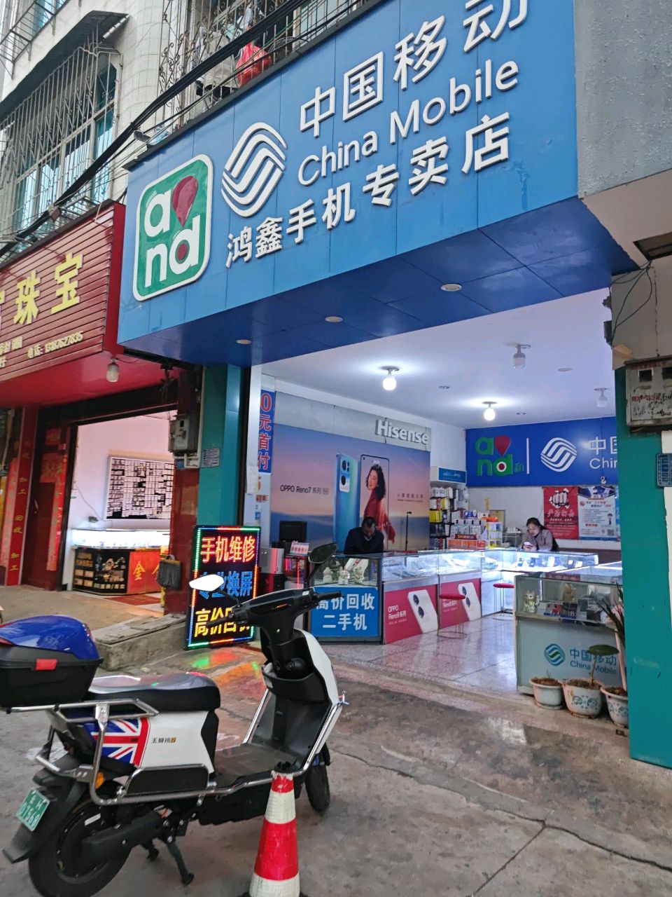 鸿鑫手机专卖店