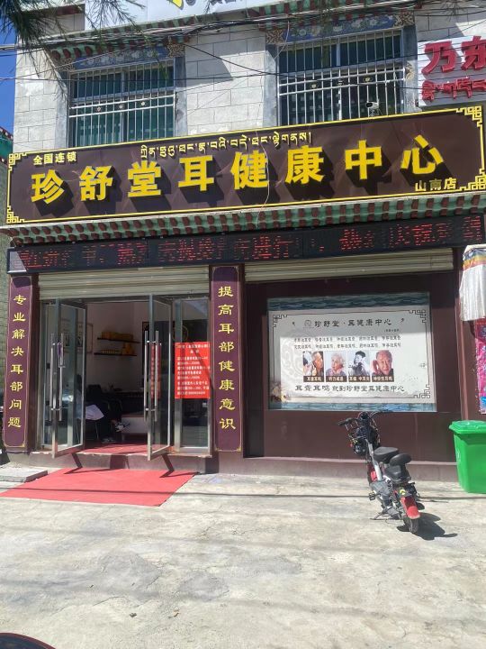 珍舒堂耳健康中心山南店(格桑路店)