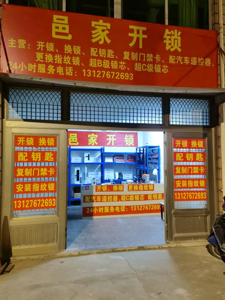 邑家开锁