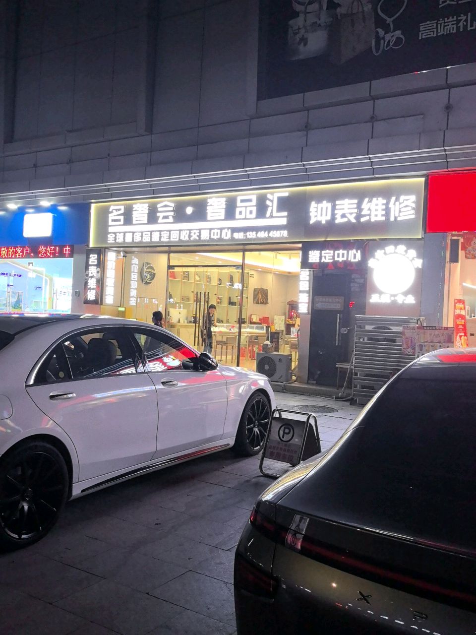 名奢会·奢品汇