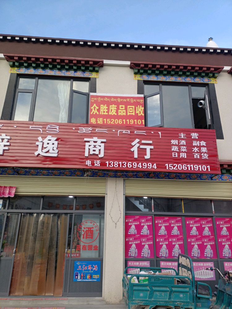 众胜废品回收