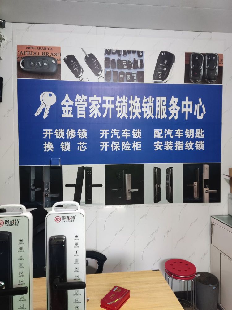 金管家开锁换锁