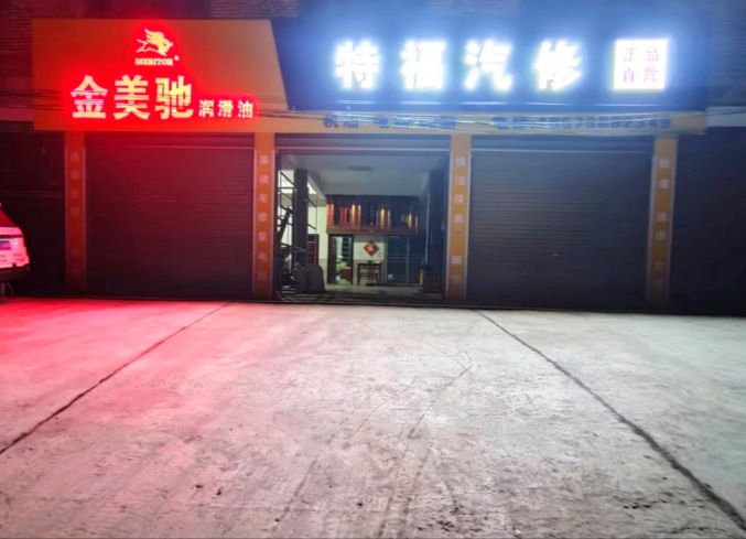 特福汽修