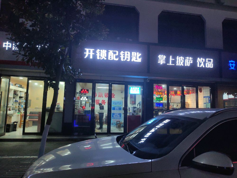 开锁配钥匙(浮桥店)