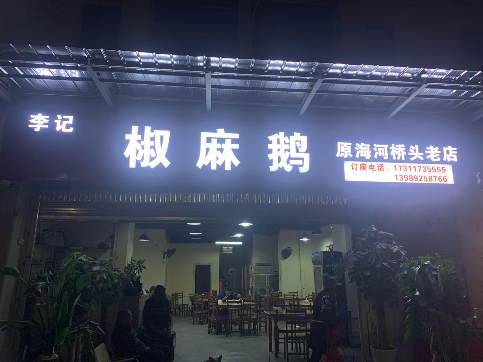李记椒麻鹅