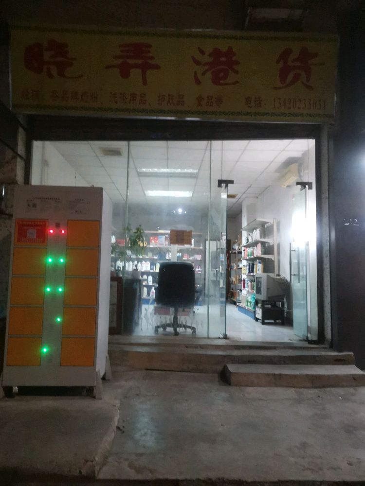 港货