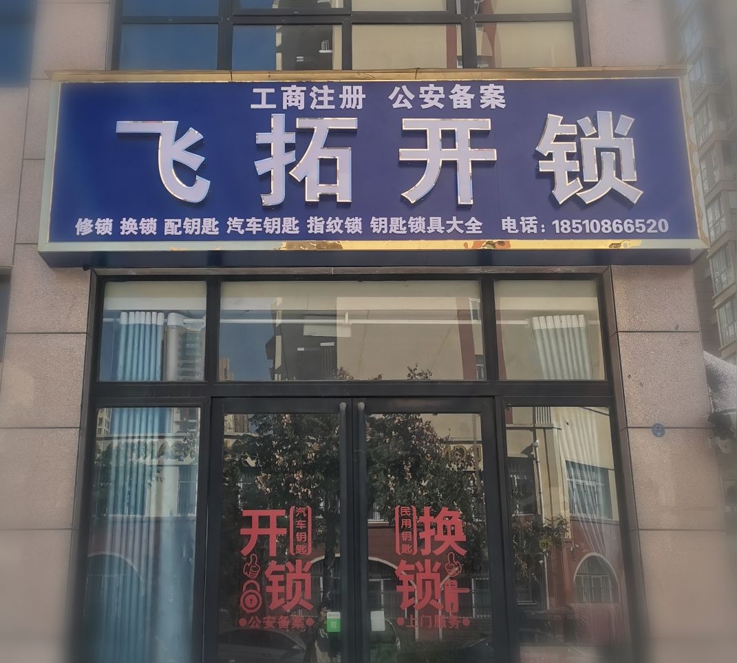 漯河市飞拓开锁钥匙锁具大全