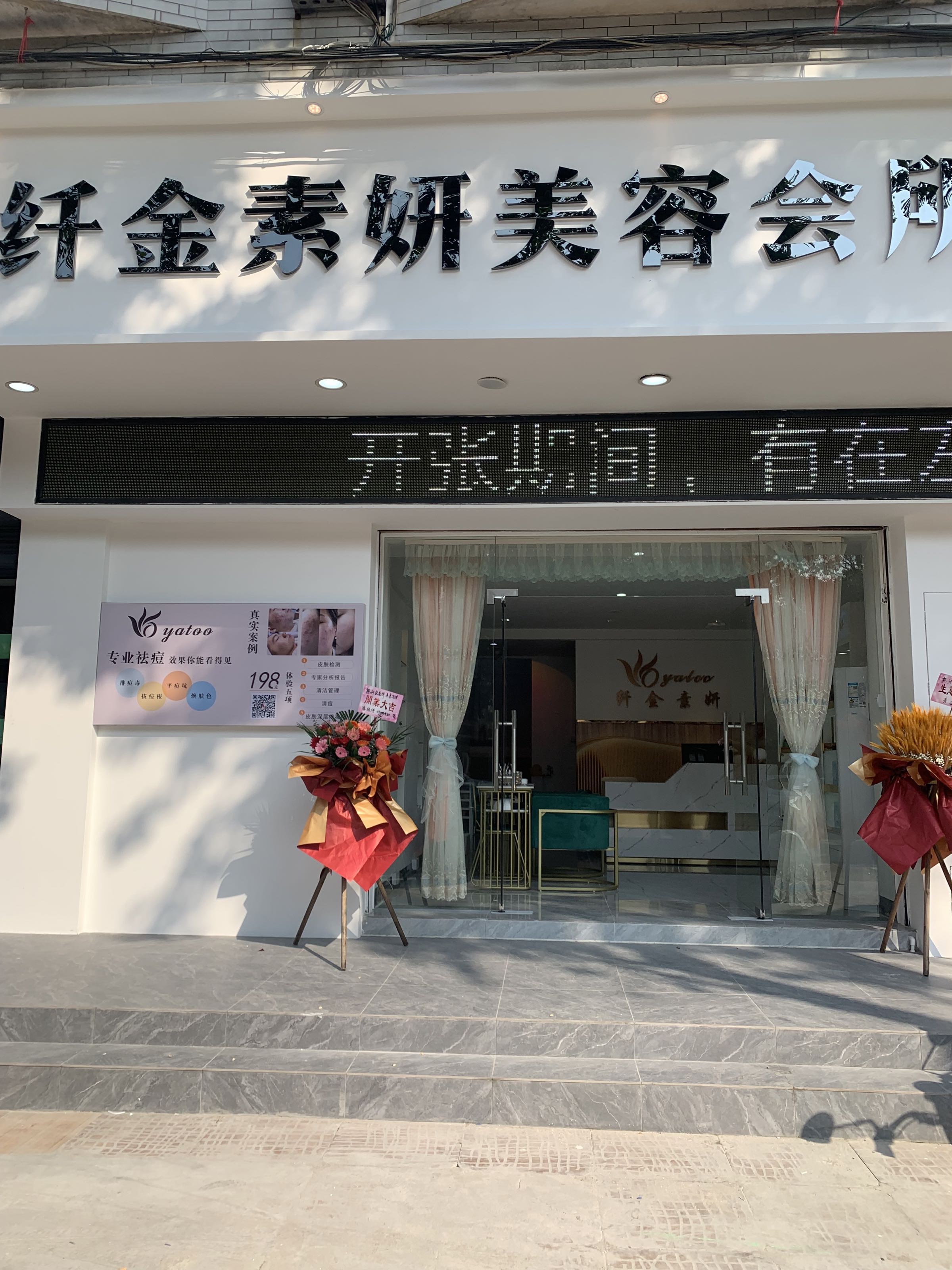 纤金素妍美容会所