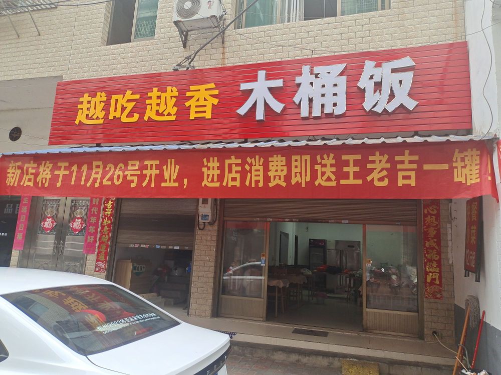越吃越香木桶饭