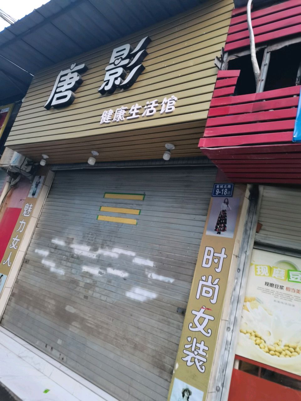 唐影健康生活馆
