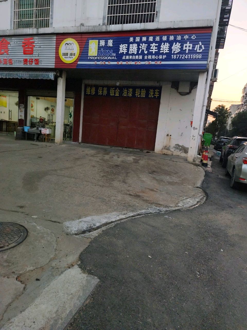 辉腾汽车维修中心(金林街店)