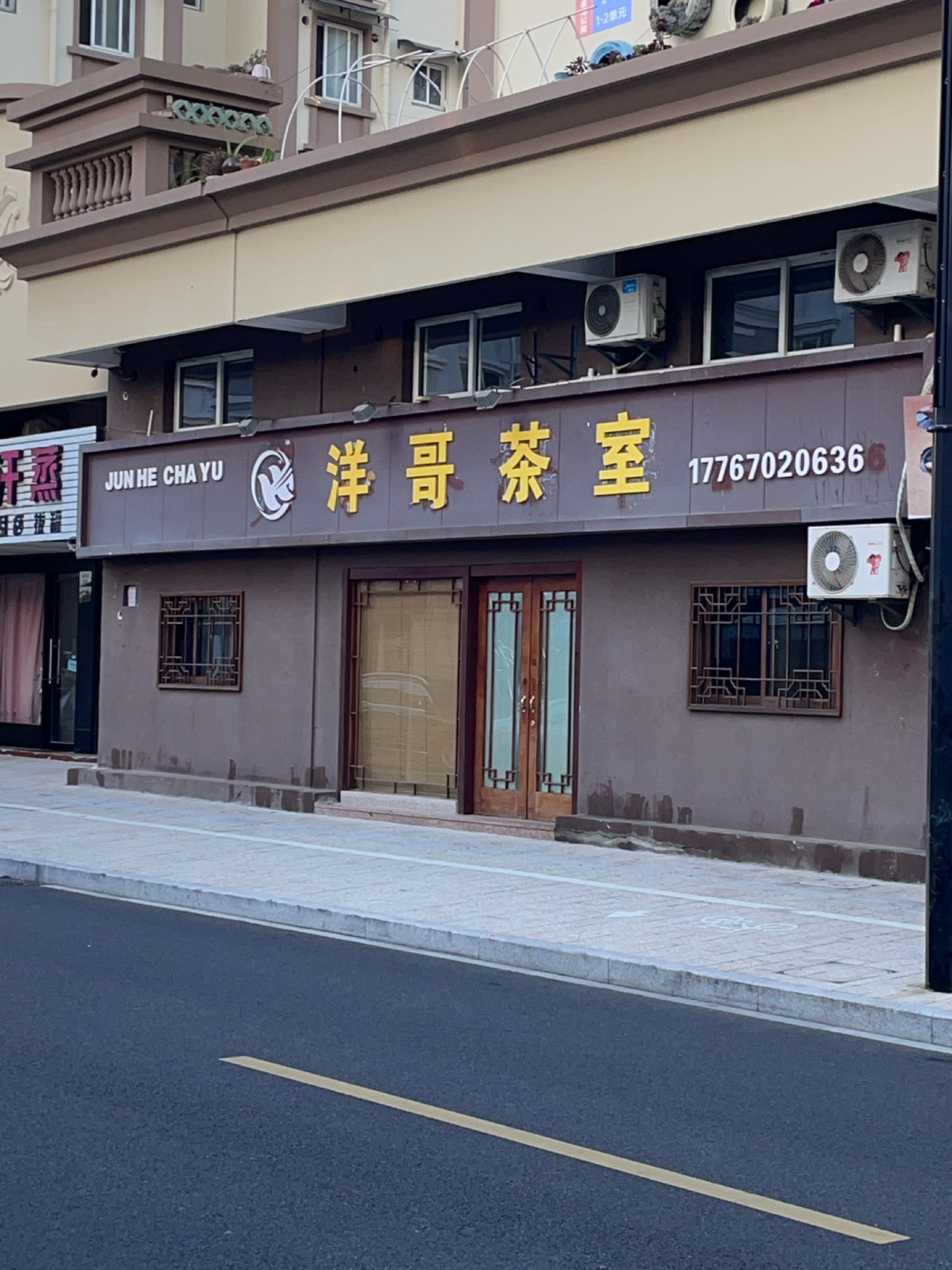 洋哥茶室