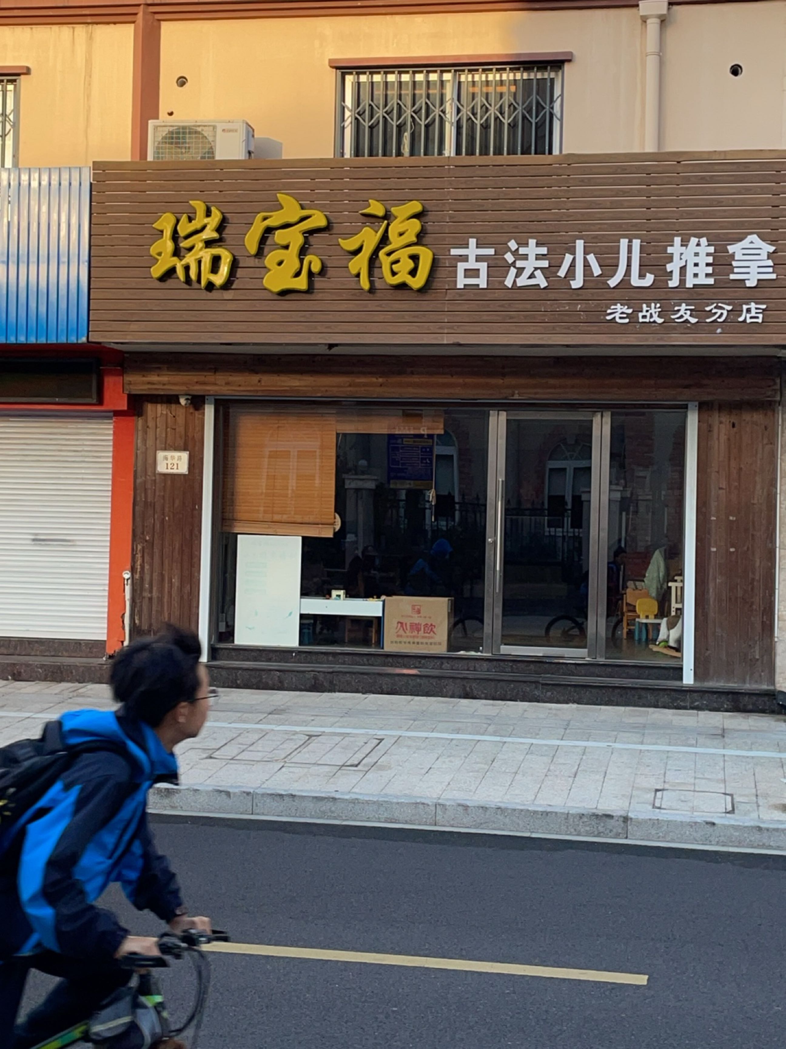 瑞宝福古法小儿推拿