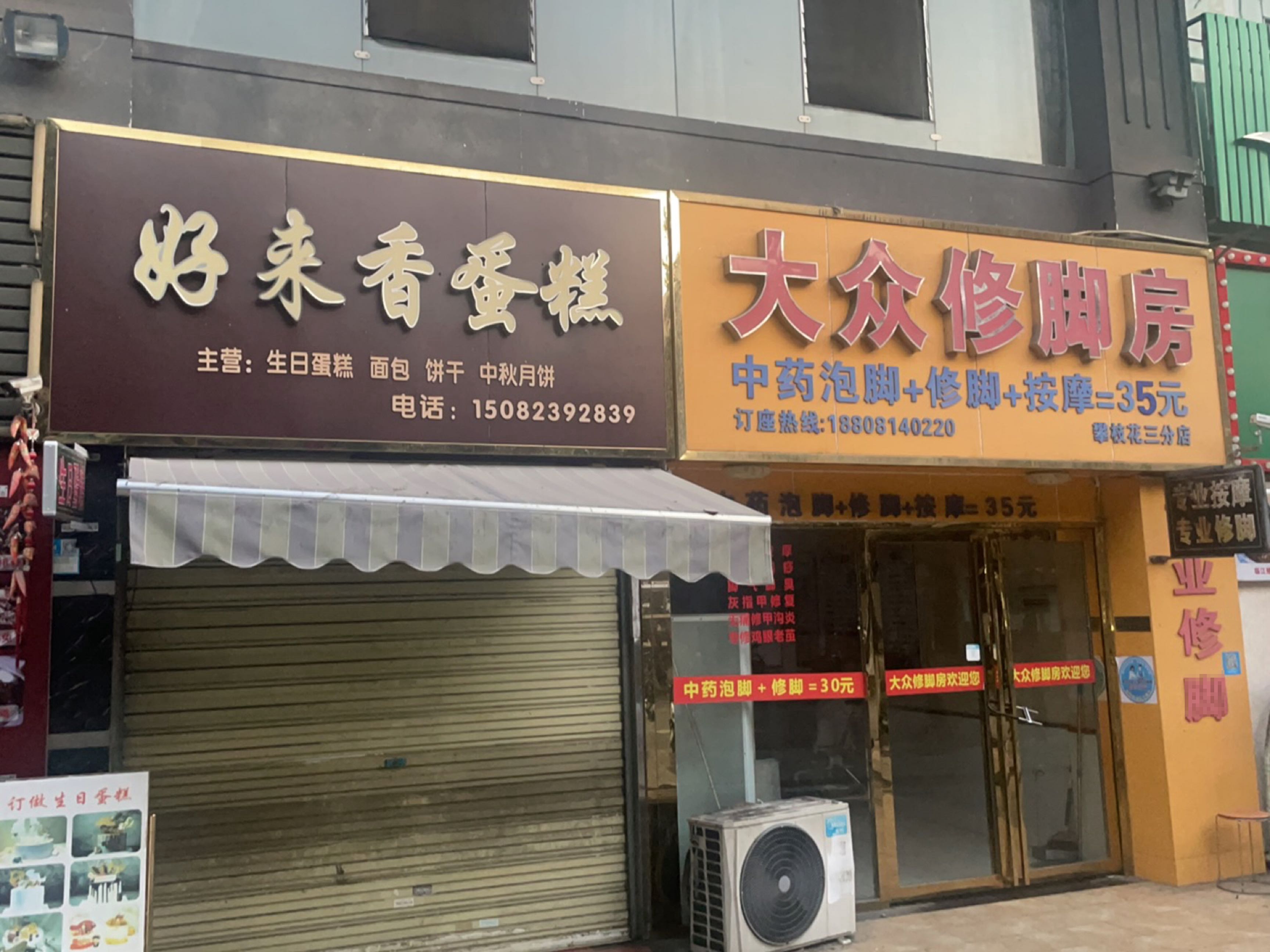 大众修脚房(攀枝花三分店)
