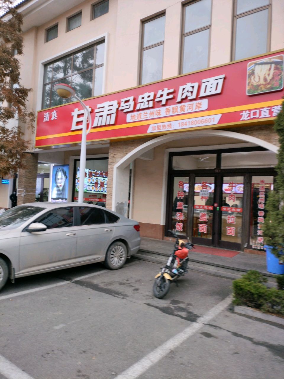 清真甘肃马忠牛肉面(龙口直营店)