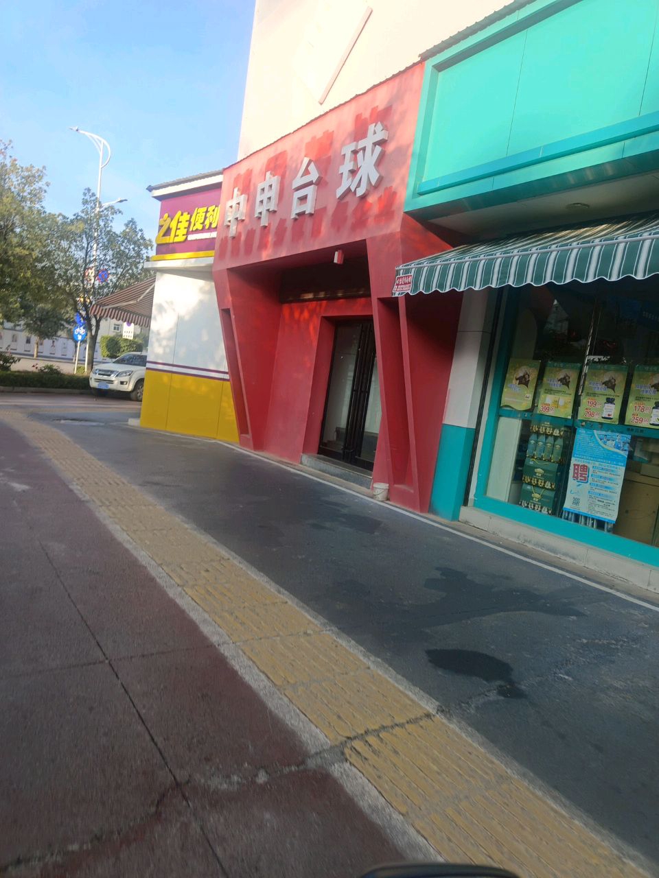 中申台球