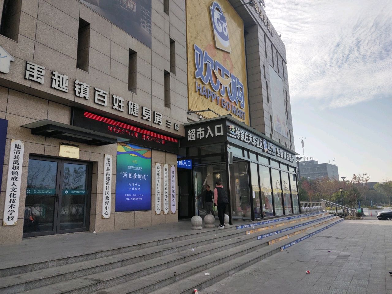 欢乐购(湖州店)