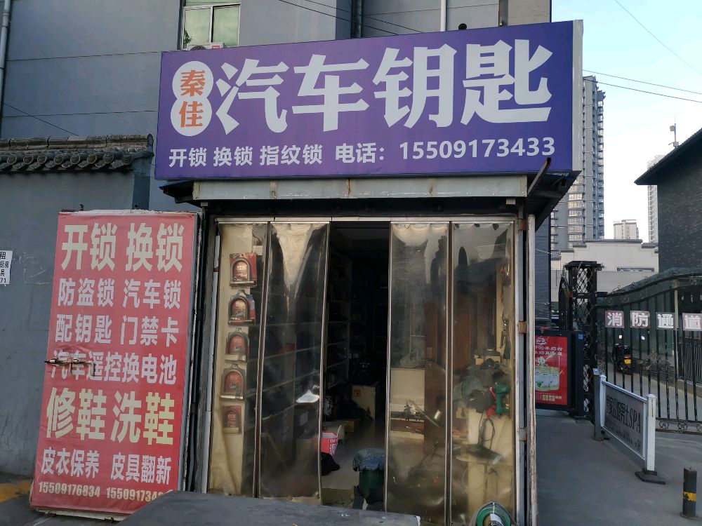 秦佳开锁换锁汽车钥匙