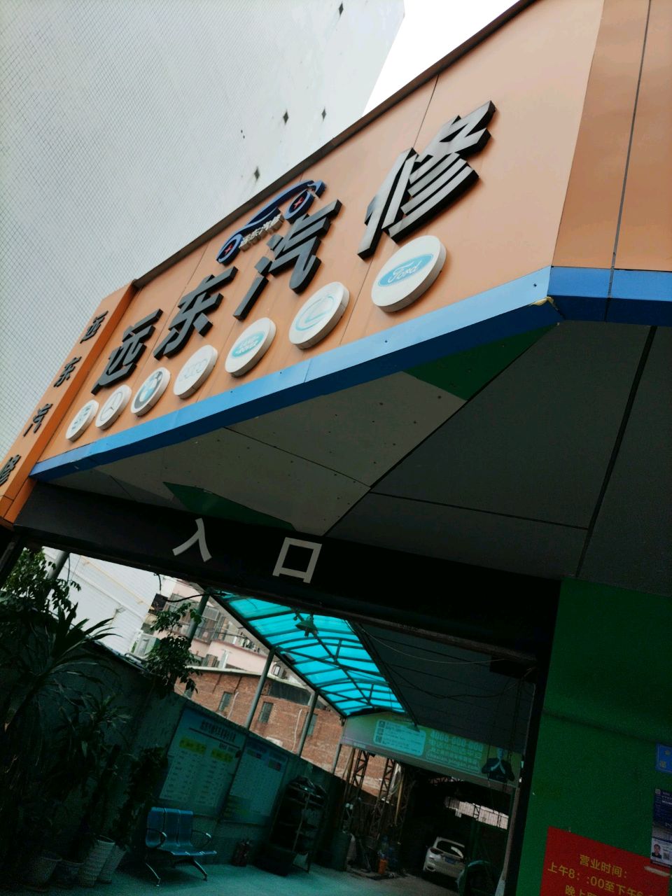 远东汽修(东莞市南城健朗路店)