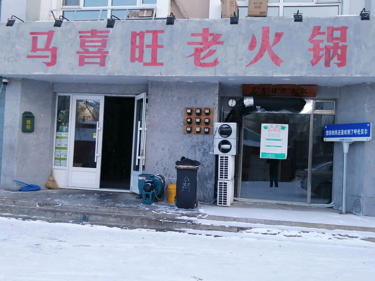 海尔拉马喜旺老火锅