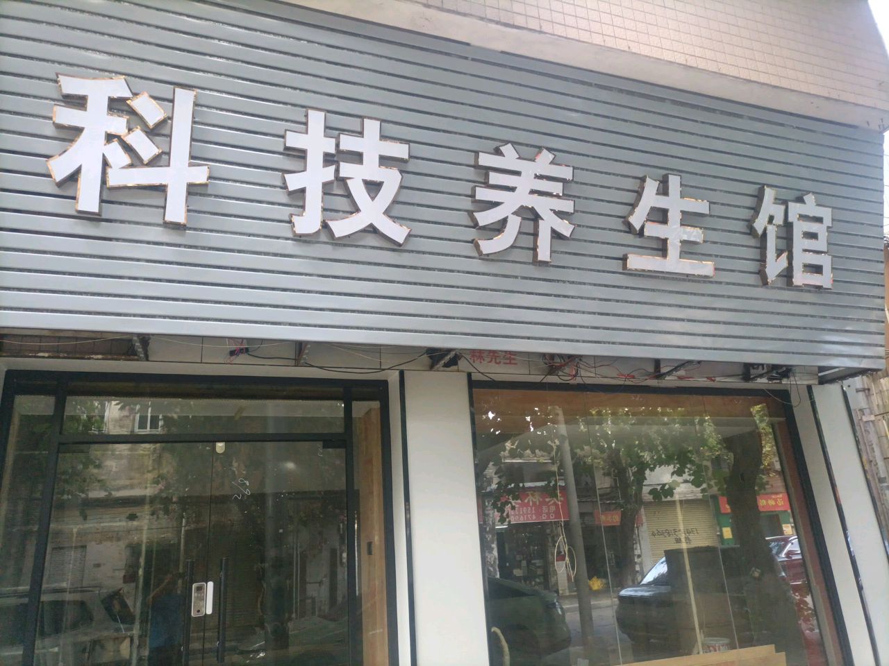 科技养生馆