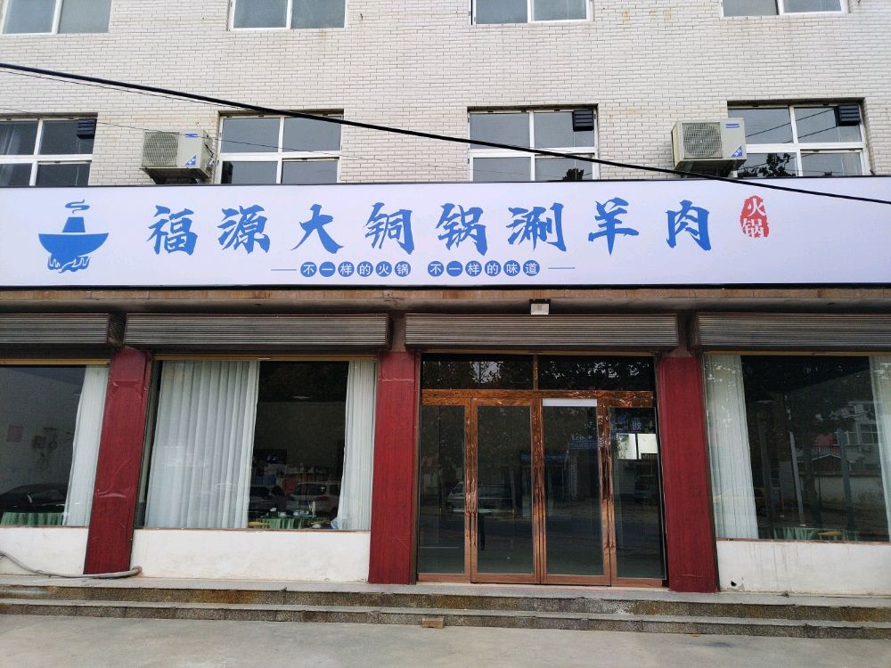 福源大铜锅涮羊肉