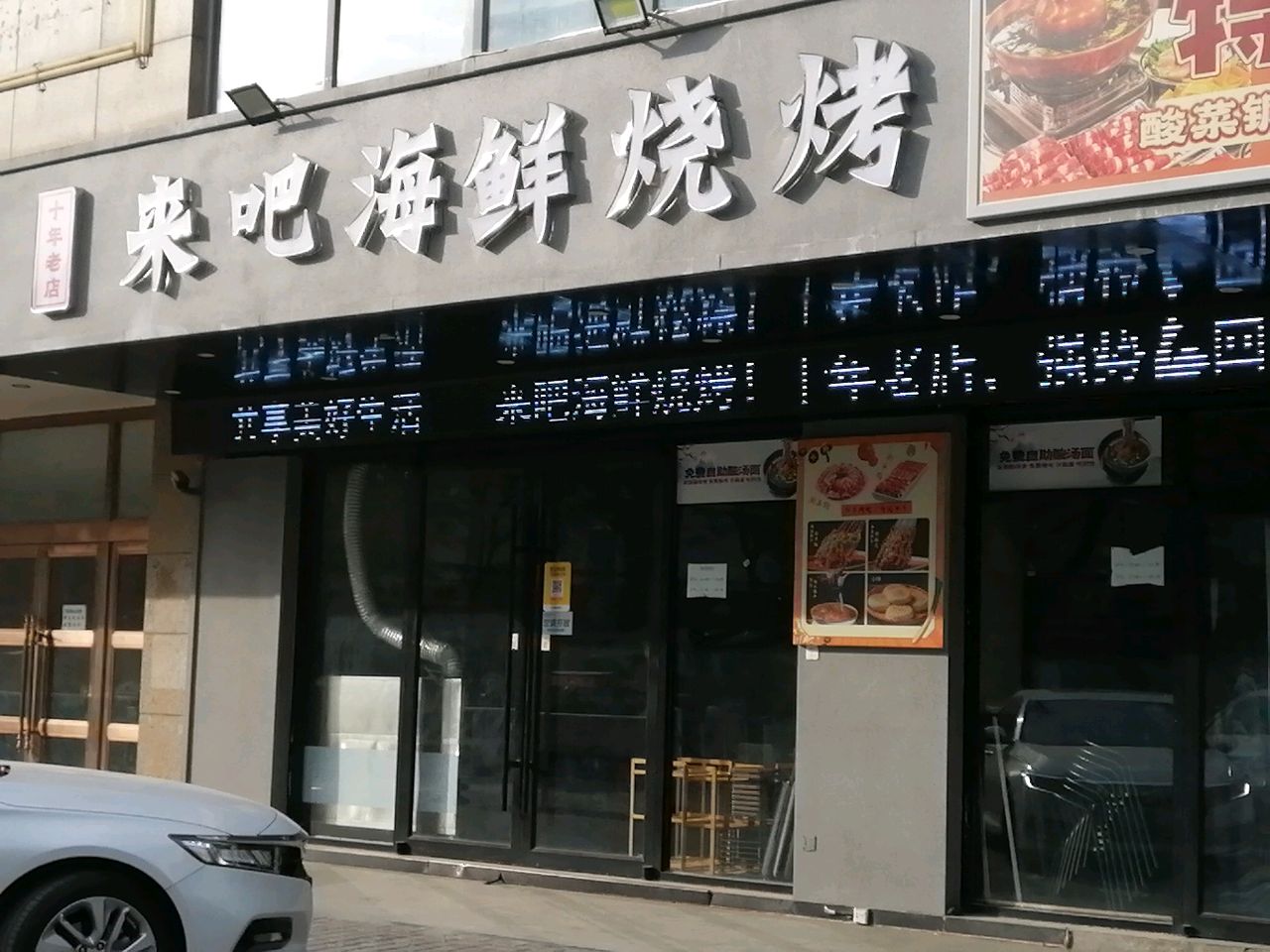 来吧海鲜烧烤(锦城26度店)