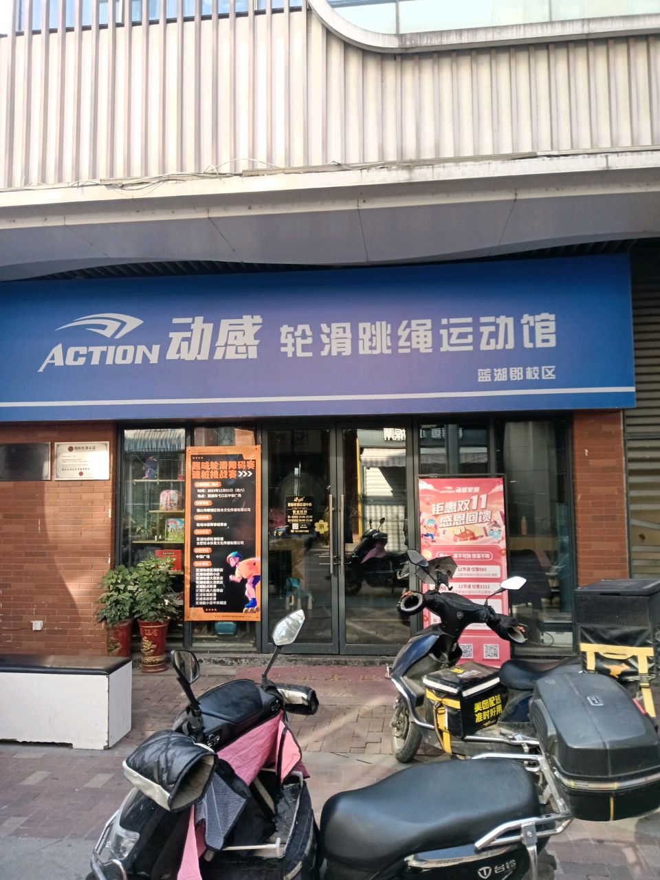 动感轮滑跳绳运动馆(蓝湖郡店)