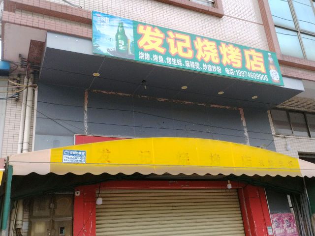 发记烧烤店