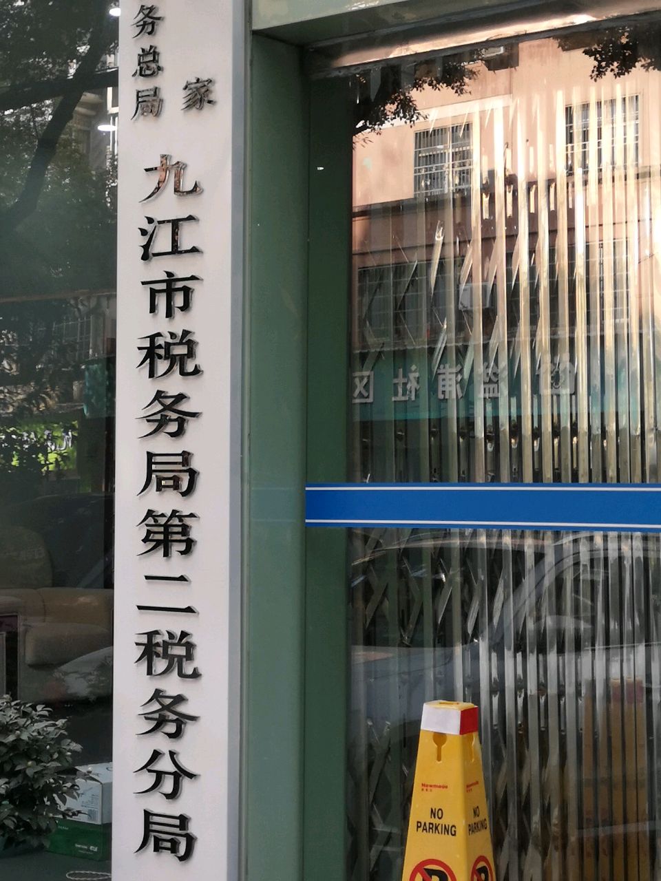 九江市税务局