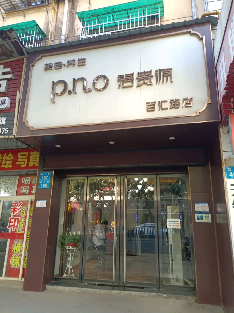 碧贵源美容养生会所(百汇路店)