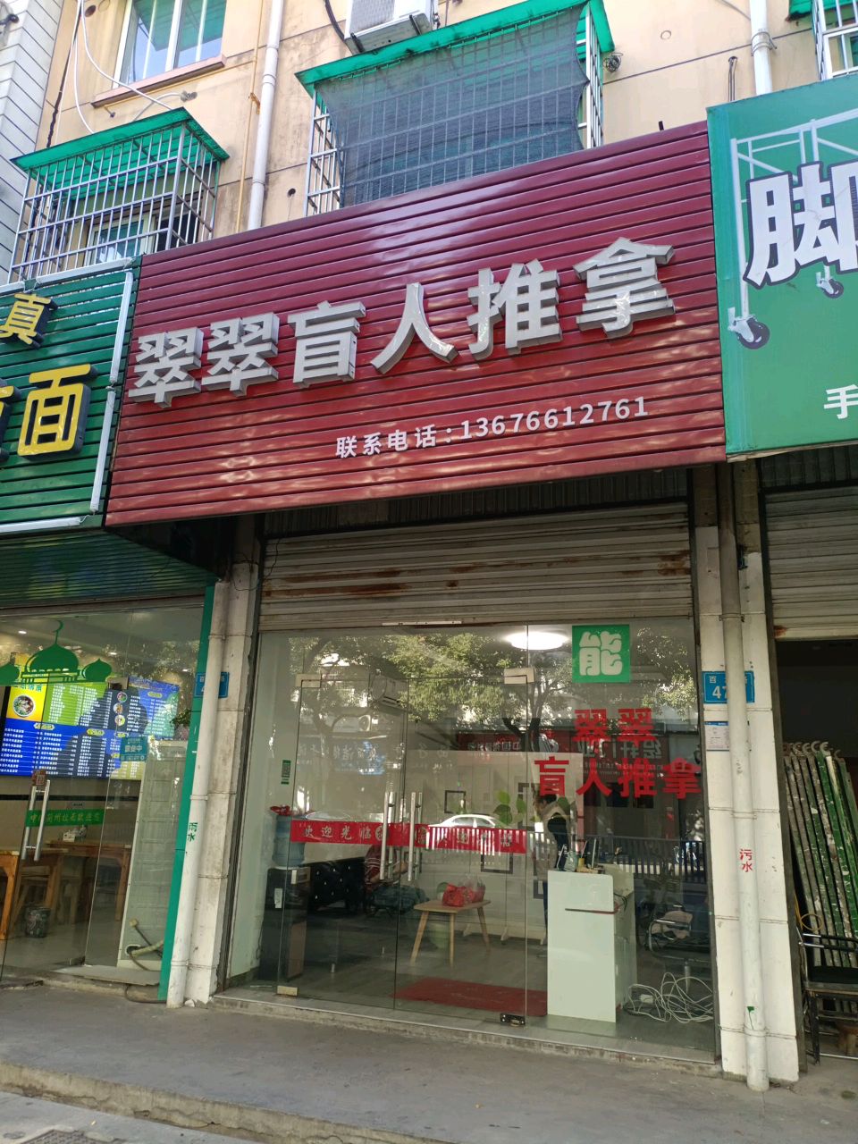 翠翠盲人推拿(金都花园)