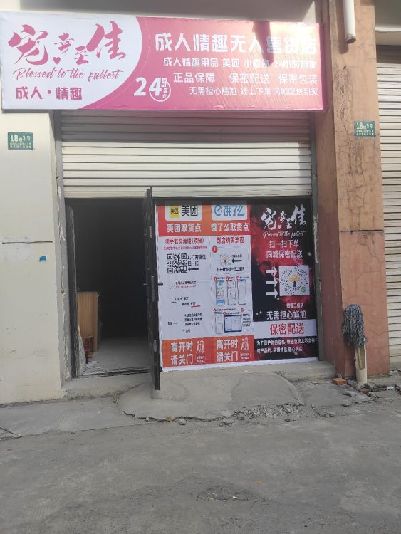 宠幸至佳成人情趣无人售货店(上海海港商贸城店)