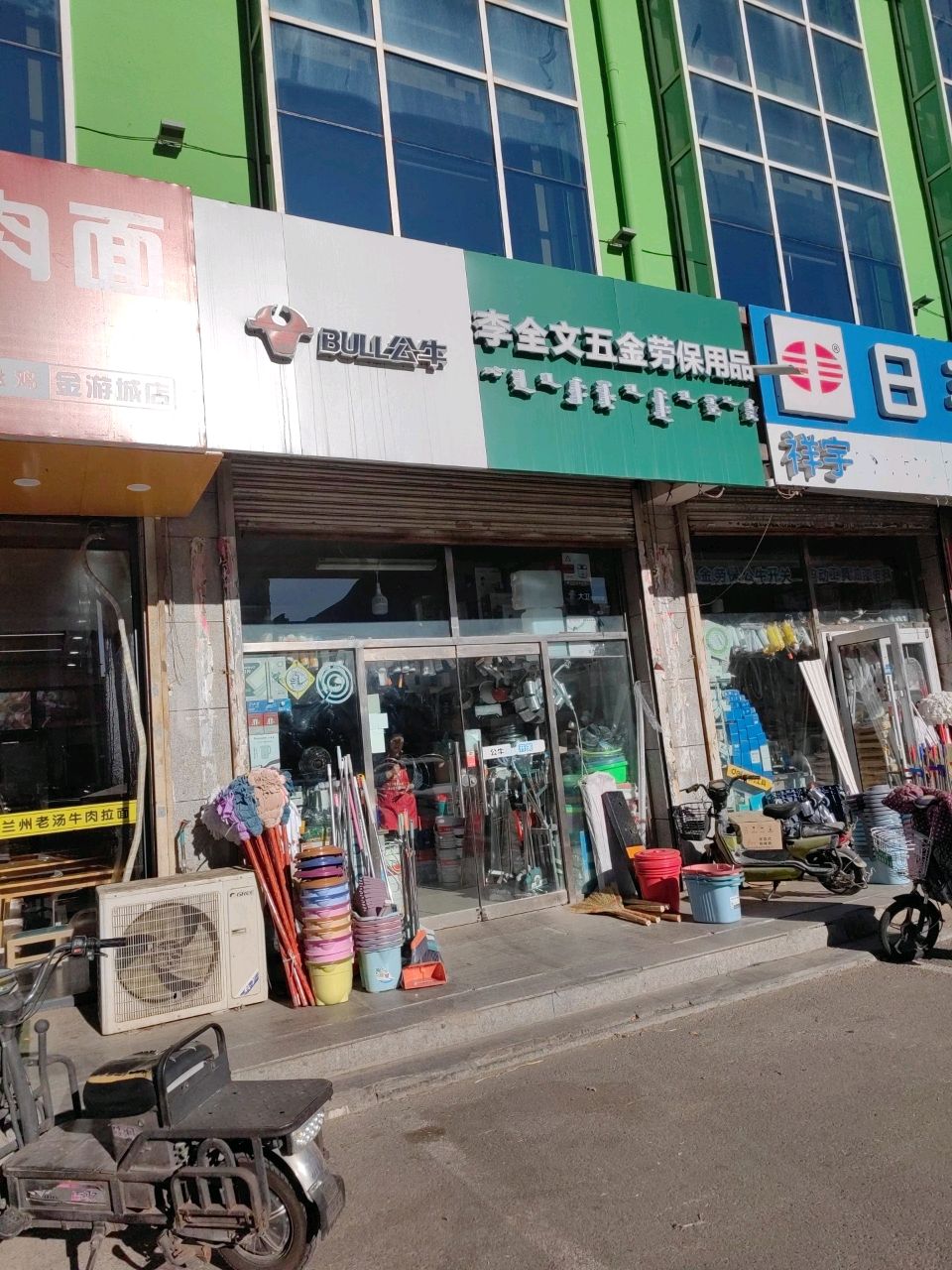 李全文五金劳用品店