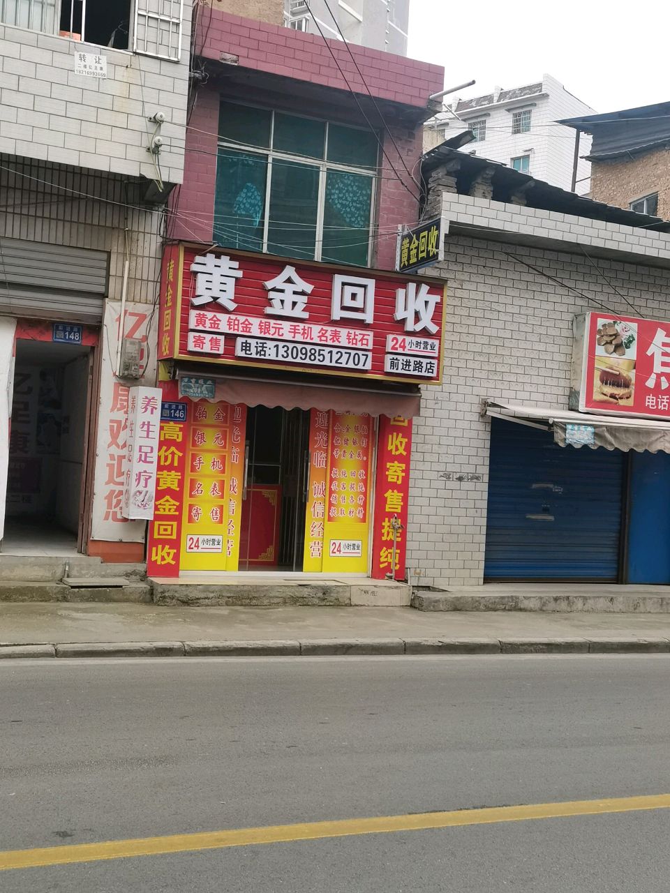 黄金回收(前进路店)