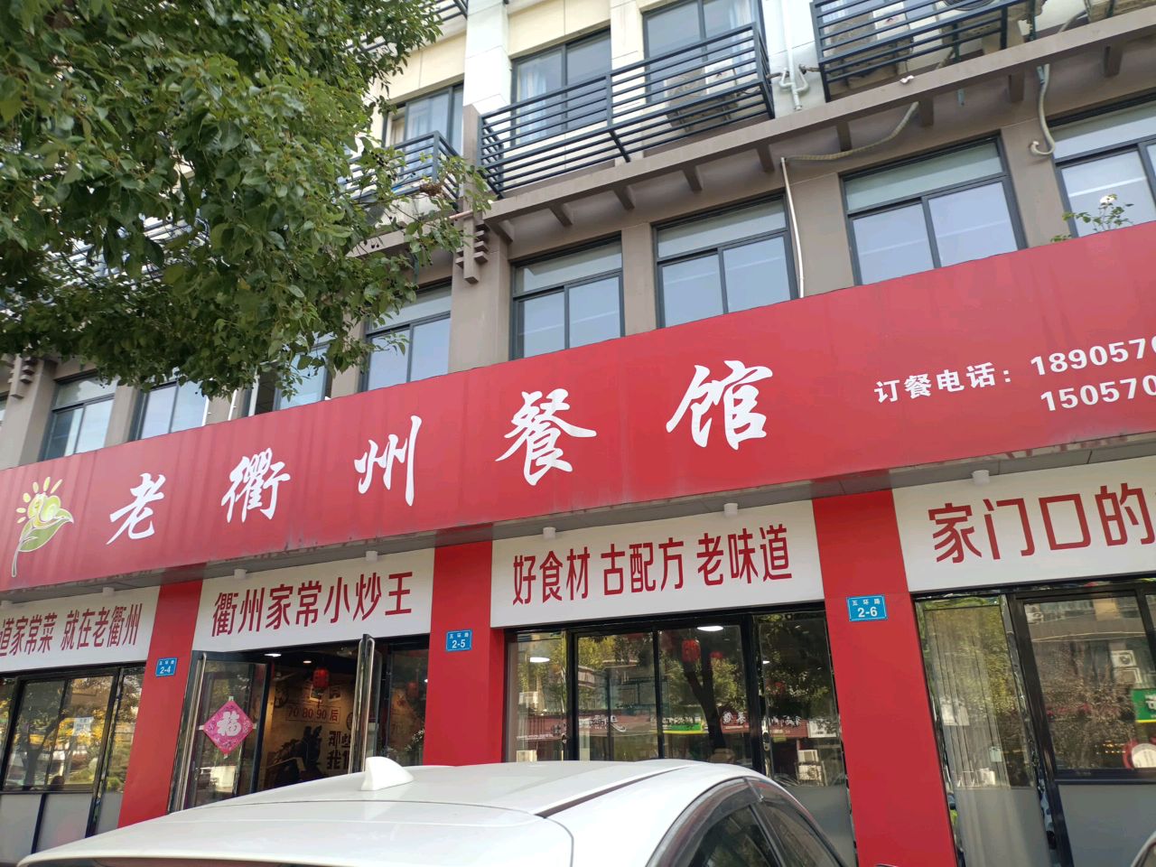 老衢州餐馆(东方商厦店)