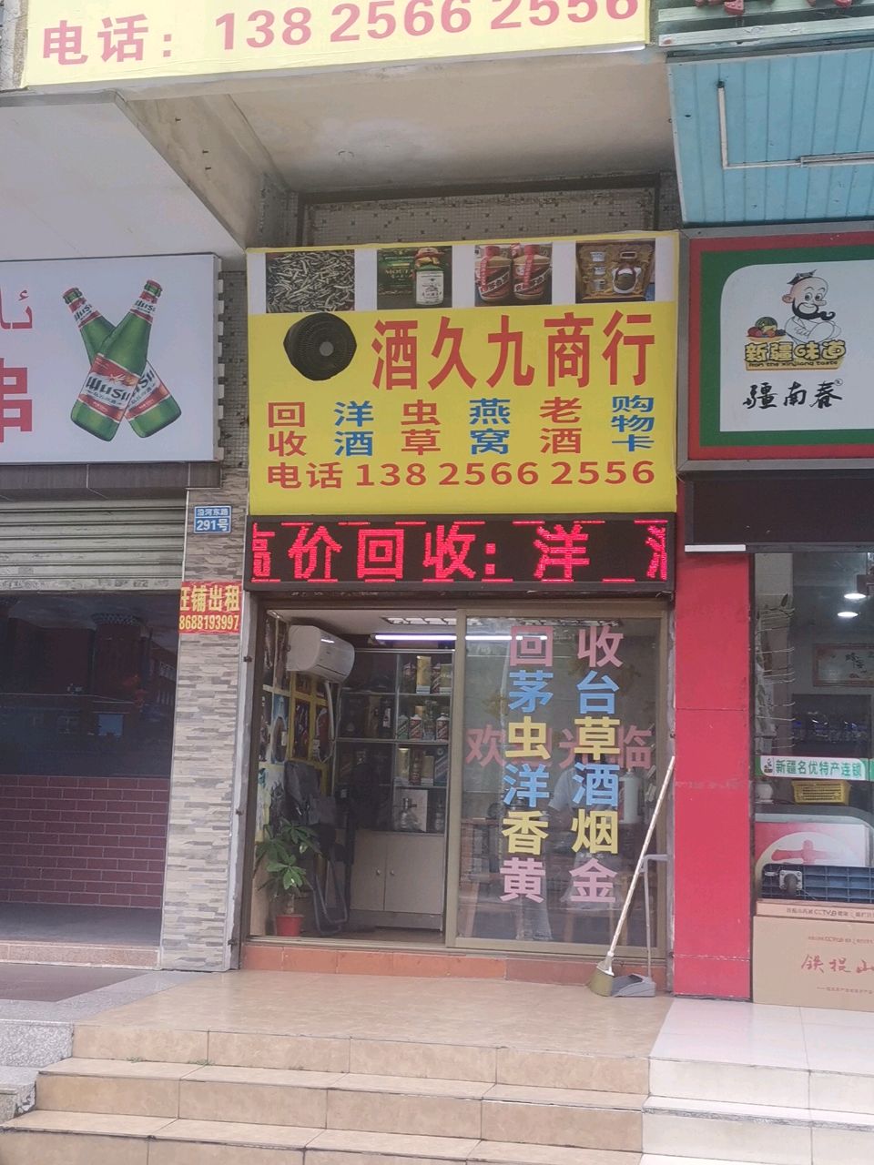 酒久九商行