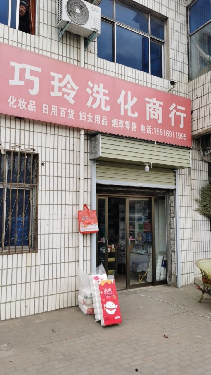 新密市巧玲洗化商行