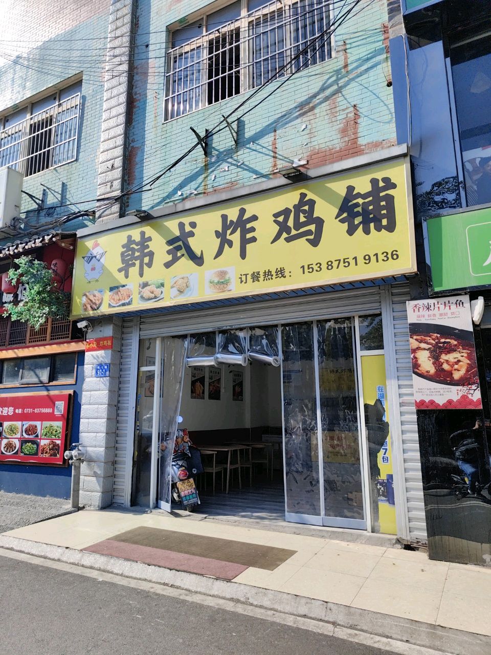 堙式韩窆炸鸡铺