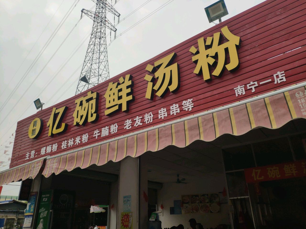 清真亿碗鲜汤粉(南宁一店)
