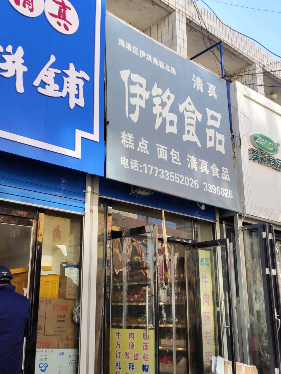 清真伊铭食品(民族路店)