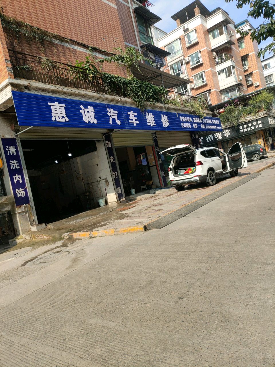 惠诚汽车维修