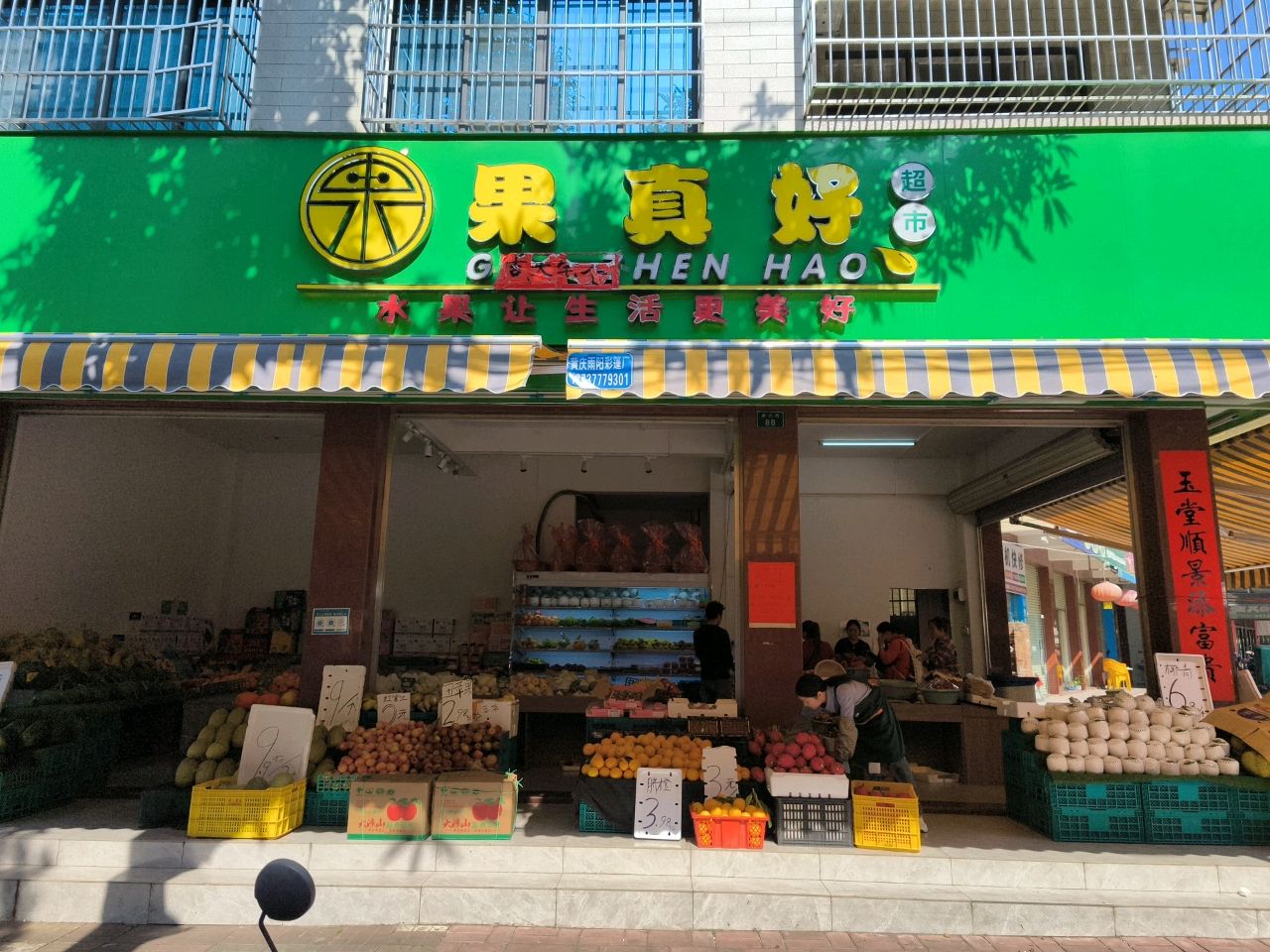 果真好(新兴街店)