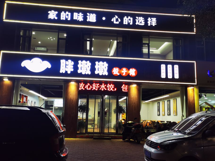 胖墩墩饺子馆