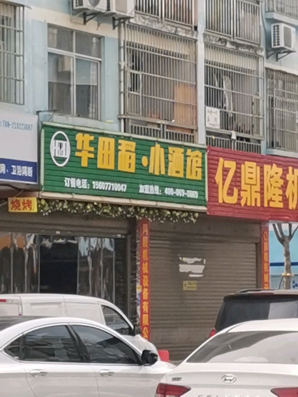 华田稻小酒馆(龙海路店)
