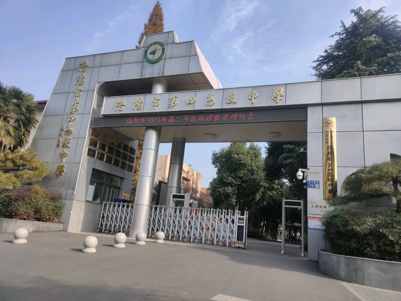 洛阳市第四高级中学