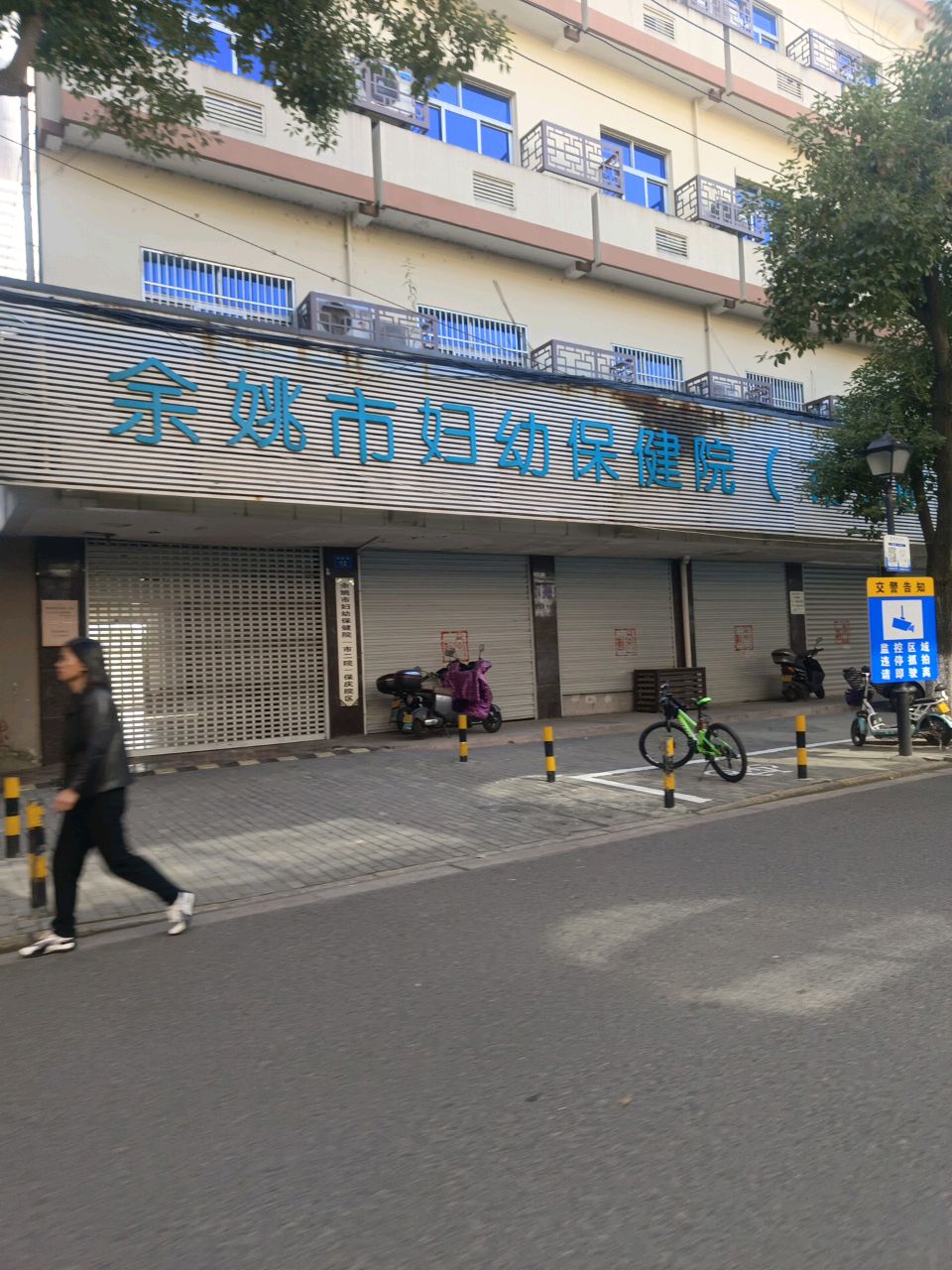 余姚市妇幼保健院(市二院)保庆院区