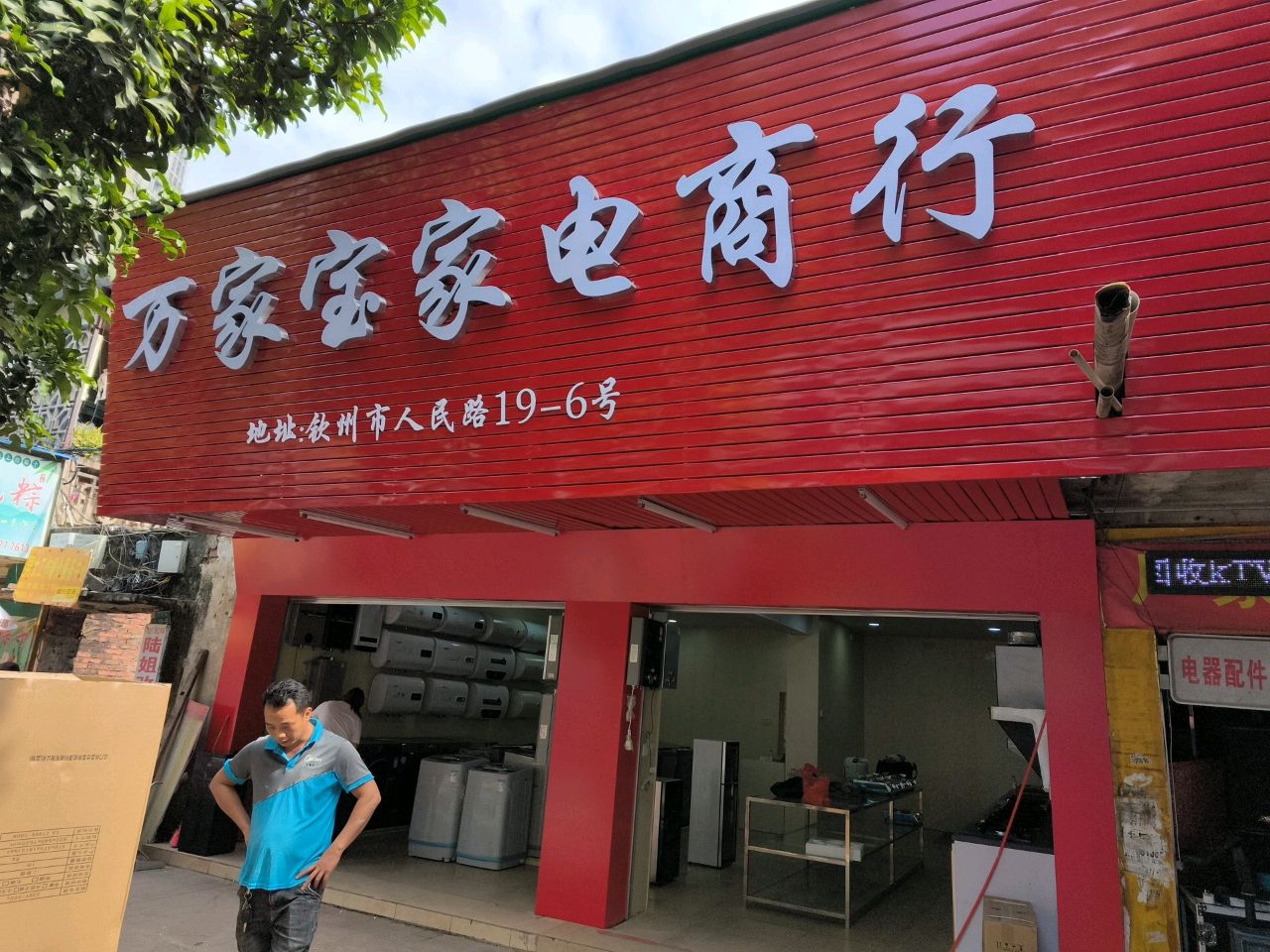 万家宝家电商行
