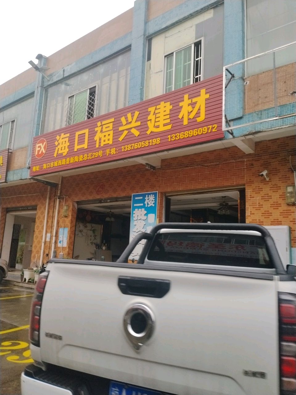 海口福兴建材(城西景新陶瓷总汇店)
