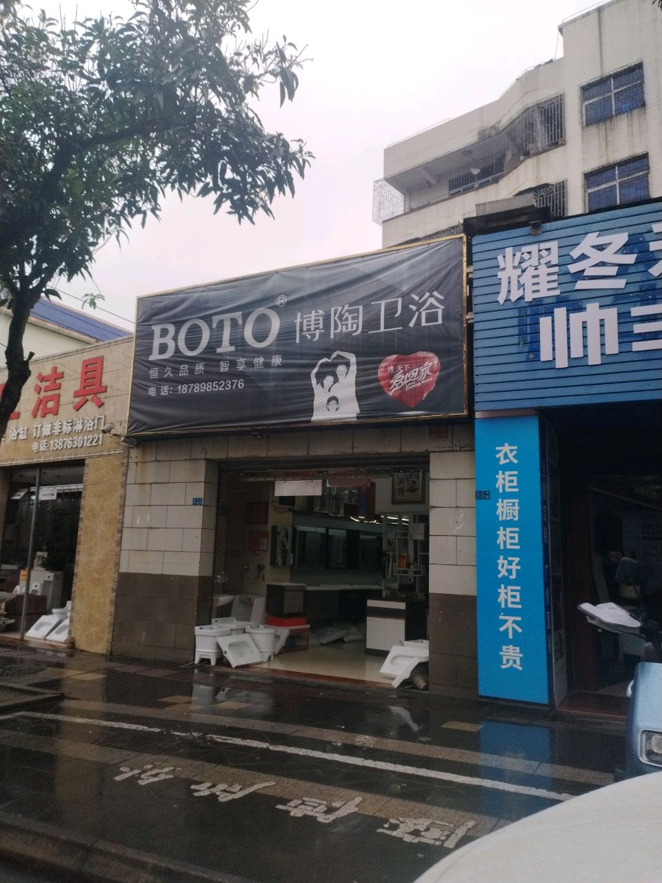 博陶卫浴(城西路店)